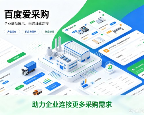 三沙百度爱采购